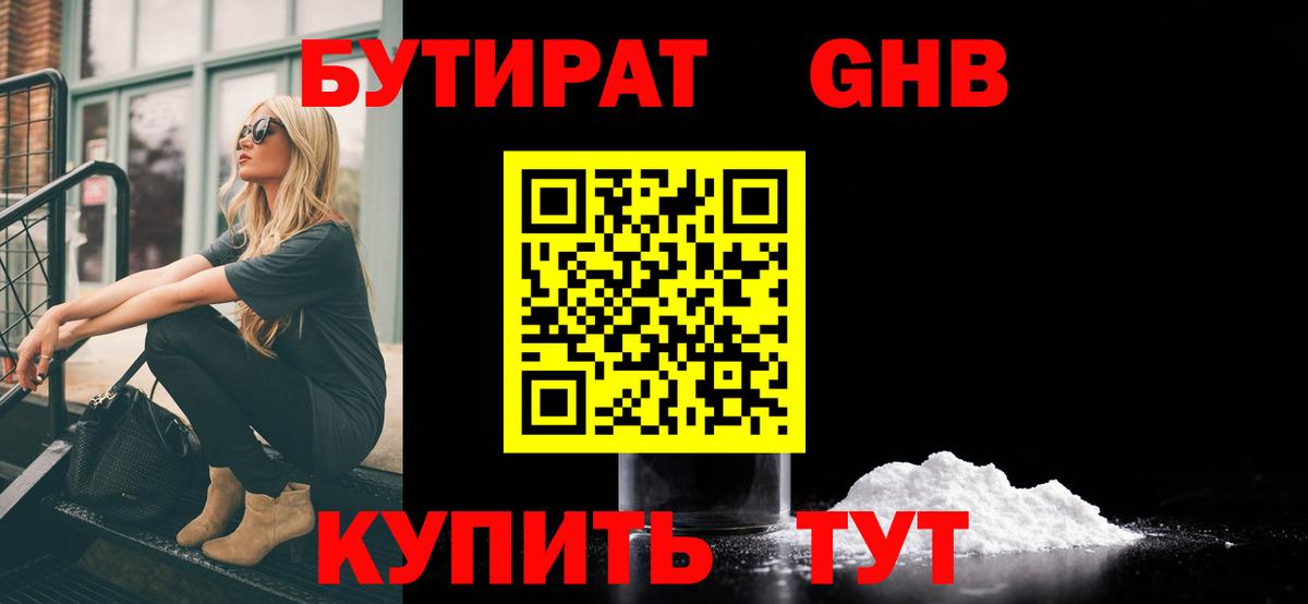 Бутират оксибутират Еманжелинск